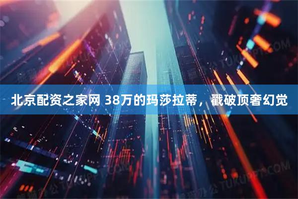 北京配资之家网 38万的玛莎拉蒂，戳破顶奢幻觉